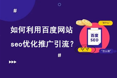 ?如何利用百度網站SEO優化推廣引流？