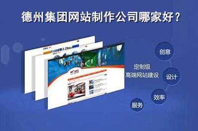 德州集團網站制作公司哪家好？