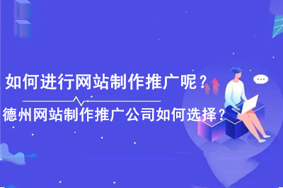 如何進行網站制作推廣呢？德州網站制作推廣公司如何選擇？
