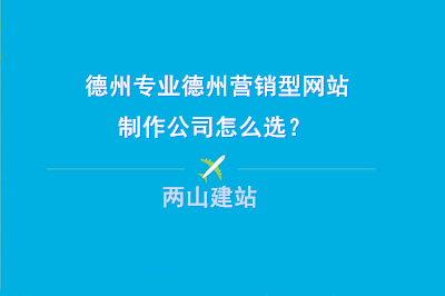 專業的德州營銷型網站制作公司怎么選？