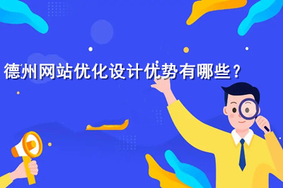 德州網(wǎng)站優(yōu)化設(shè)計優(yōu)勢有哪些？