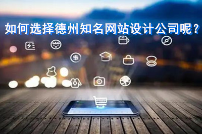 如何選擇德州知名網站設計公司呢？