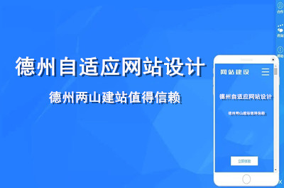 德州自適應網站設計哪家好呢？