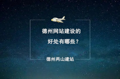 德州網站建設的好處有哪些？