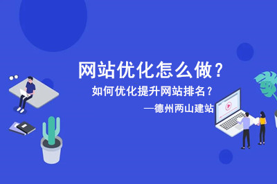 這篇文章告訴你網(wǎng)站優(yōu)化怎么做
