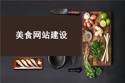 美食網站建設有什么優勢呢？