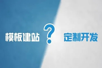 企業(yè)網(wǎng)站選擇模板建站還是定制開(kāi)發(fā)