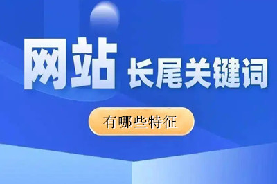 網站長尾關鍵詞有哪些特征(圖1)