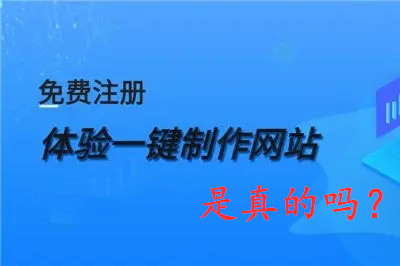 免費網站制作是真的嗎？(圖1)
