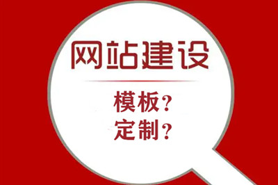模板建站和定制網(wǎng)站建設(shè)的優(yōu)劣勢