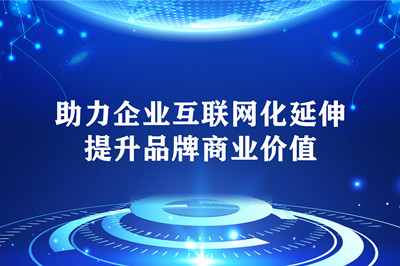 企業(yè)網(wǎng)站存在的潛力及重要價值
