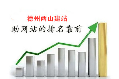 德州兩山建站告訴你，網(wǎng)站排名如何靠前