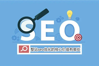 企業做整站seo優化的核心價值有哪些