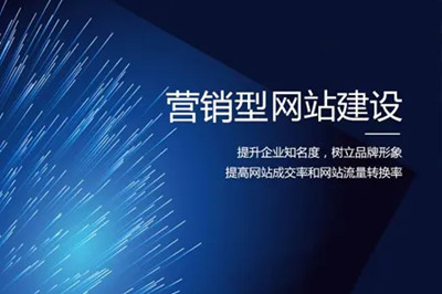 德州兩山建站：營銷型網(wǎng)站建設(shè)的幾大要素