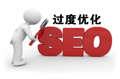 網(wǎng)站內(nèi)容過(guò)度優(yōu)化會(huì)導(dǎo)致什么問(wèn)題出現(xiàn)？(圖3)
