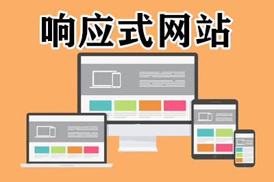 什么是響應式的網(wǎng)站？