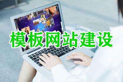 網(wǎng)站：模板建站的幾大優(yōu)勢？