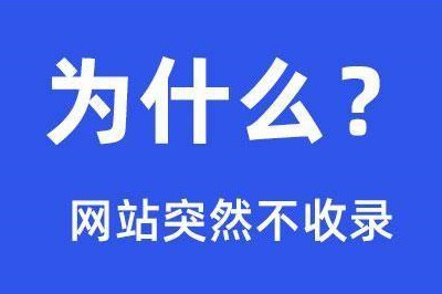 網(wǎng)站突然不收錄的14個(gè)原因，在這里