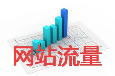 網(wǎng)站流量對(duì)于網(wǎng)站的重要性！(圖2)