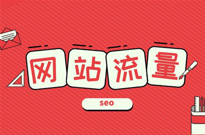網(wǎng)站流量對于網(wǎng)站的重要性！