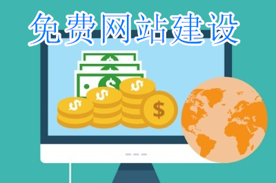 免費的網(wǎng)站建設平臺真的存在嗎？