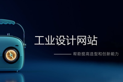 工業(yè)設計網(wǎng)站流程和步驟