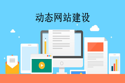 什么是動態(tài)網(wǎng)站？