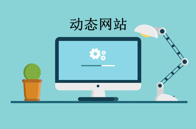 什么是動態(tài)網(wǎng)站？如何制作動態(tài)網(wǎng)站？