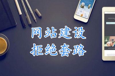 德州兩山建站提示：網站制作貓膩多