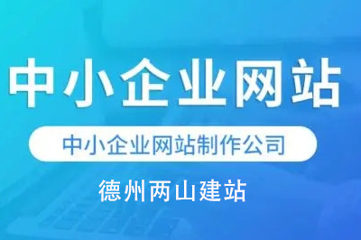 中小企業(yè)網(wǎng)站建設(shè)優(yōu)勢(shì)及細(xì)節(jié)要求(圖3)