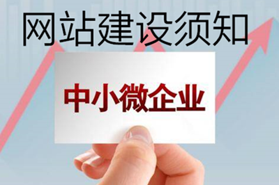 微型企業：網站建設須知