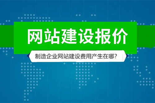 制造企業(yè)的網(wǎng)站建設(shè)費(fèi)用產(chǎn)生