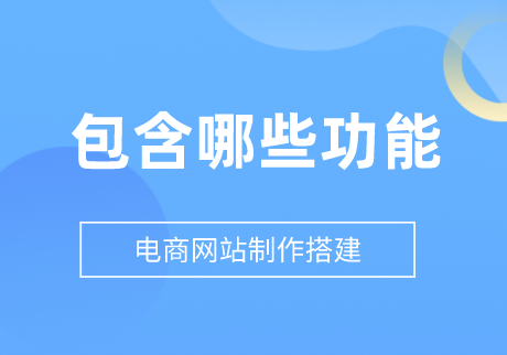 電商網站制作搭建包含哪些功能