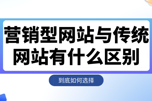 營銷型網站與傳統網站有什么區別