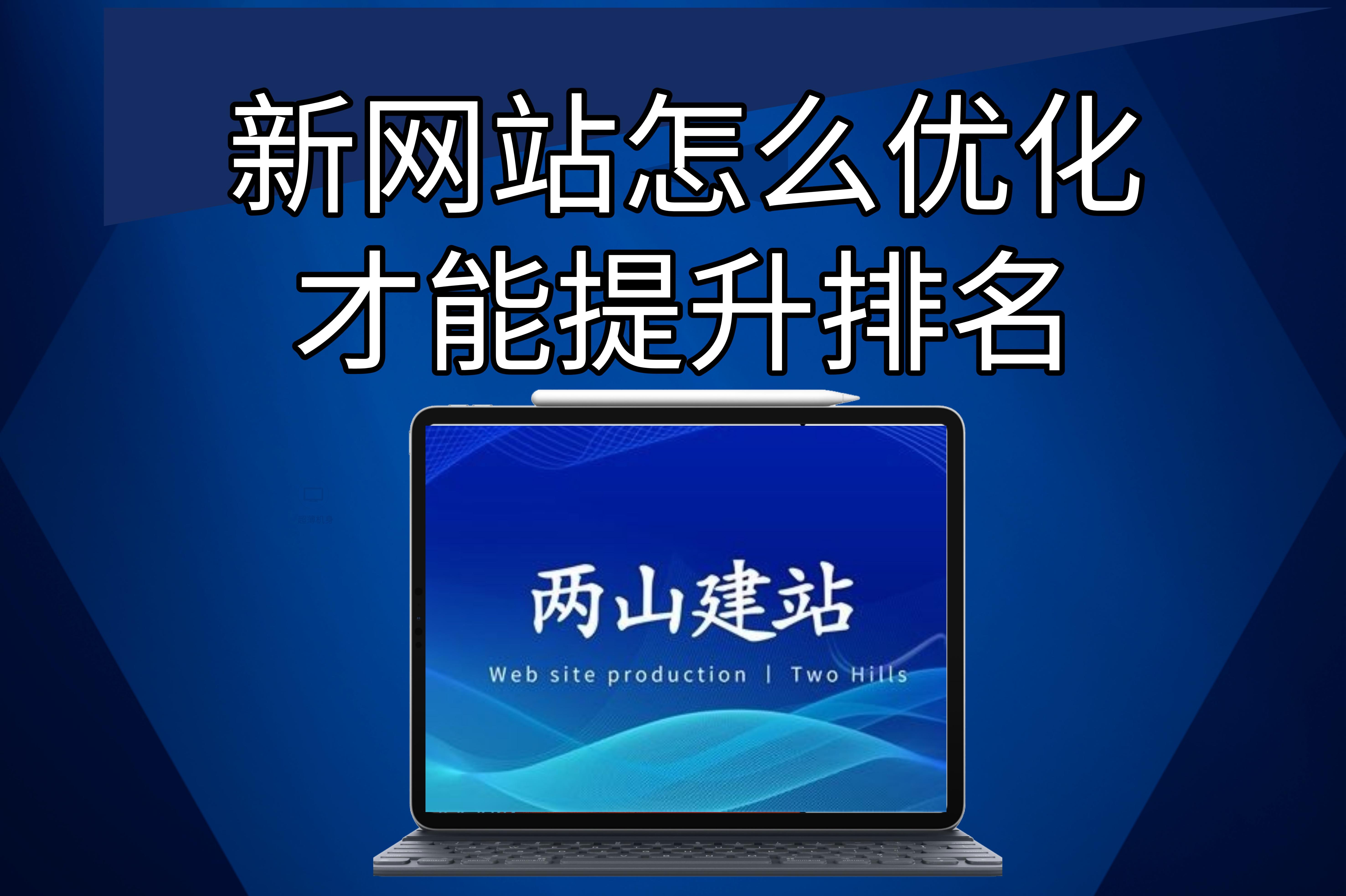 新網站怎么優(yōu)化才能提升排名？