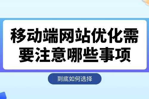 移動(dòng)端網(wǎng)站優(yōu)化需要注意哪些事項(xiàng)