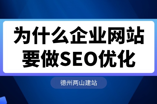 為什么企業(yè)網(wǎng)站要做SEO優(yōu)化？
