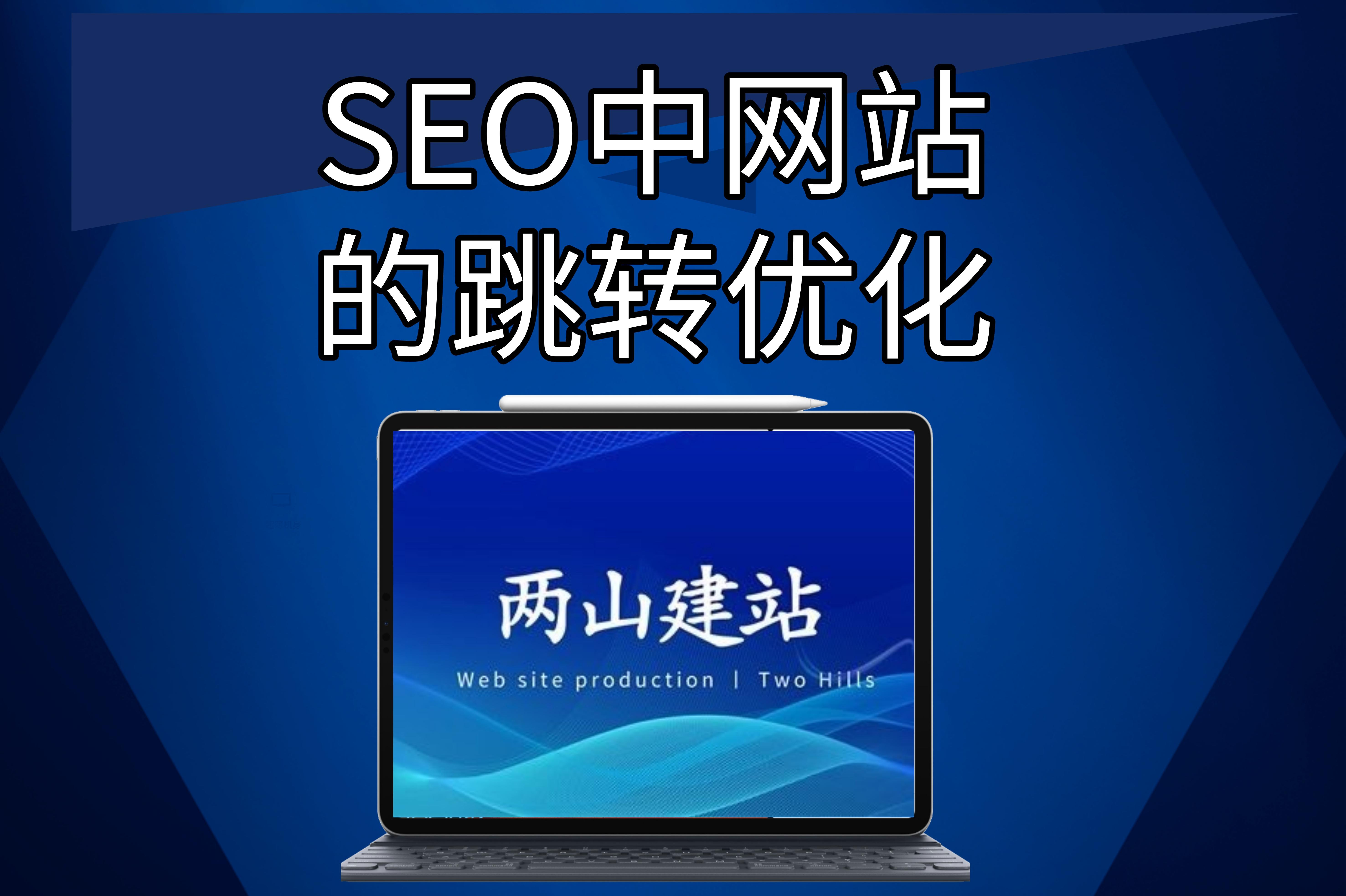 seo中網(wǎng)站的跳轉(zhuǎn)優(yōu)化(優(yōu)化技術(shù))， 站內(nèi)跳轉(zhuǎn)go.php優(yōu)化版更新