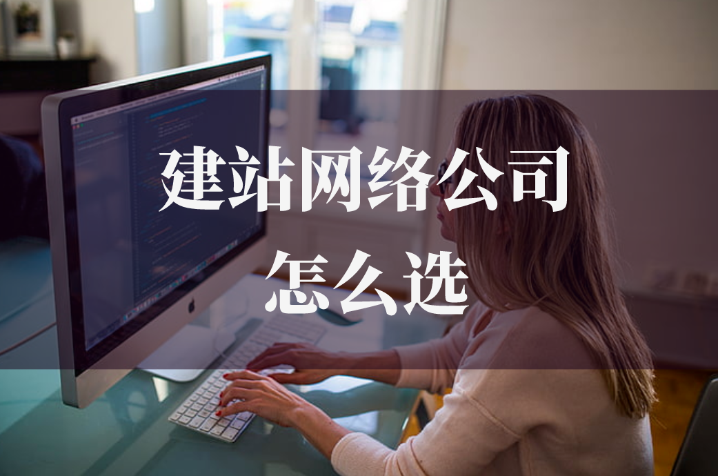 德州建站網(wǎng)絡公司怎么選