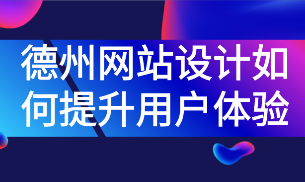 德州網站設計如何提升用戶體驗