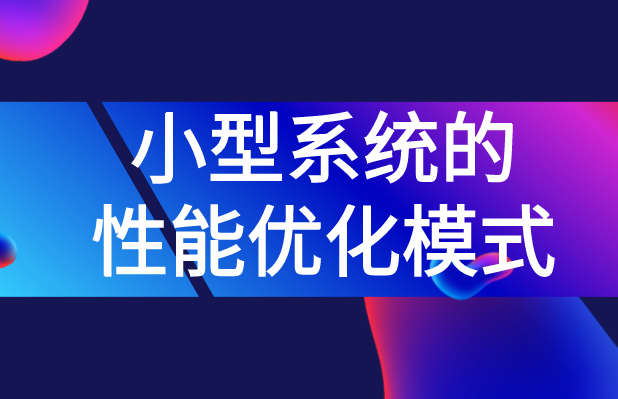 小型系統的性能優化模式(圖1)