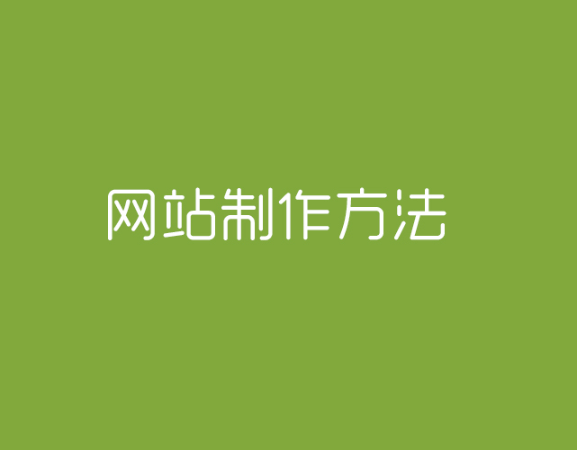 個(gè)人網(wǎng)站、公司網(wǎng)站、營(yíng)銷網(wǎng)站的制作方法