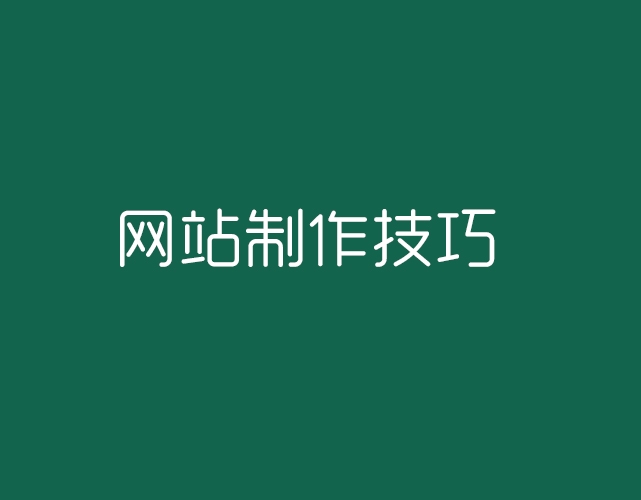 五個北京網站制作小技巧
