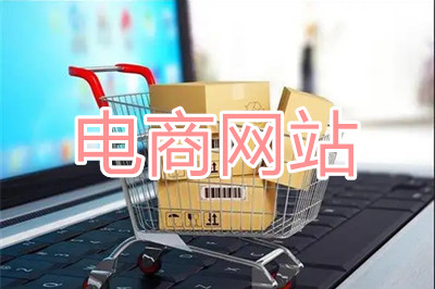 電商網(wǎng)站應如何規(guī)劃網(wǎng)站建設？
